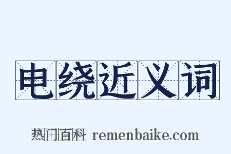 电绕近义词是什么意思的图片